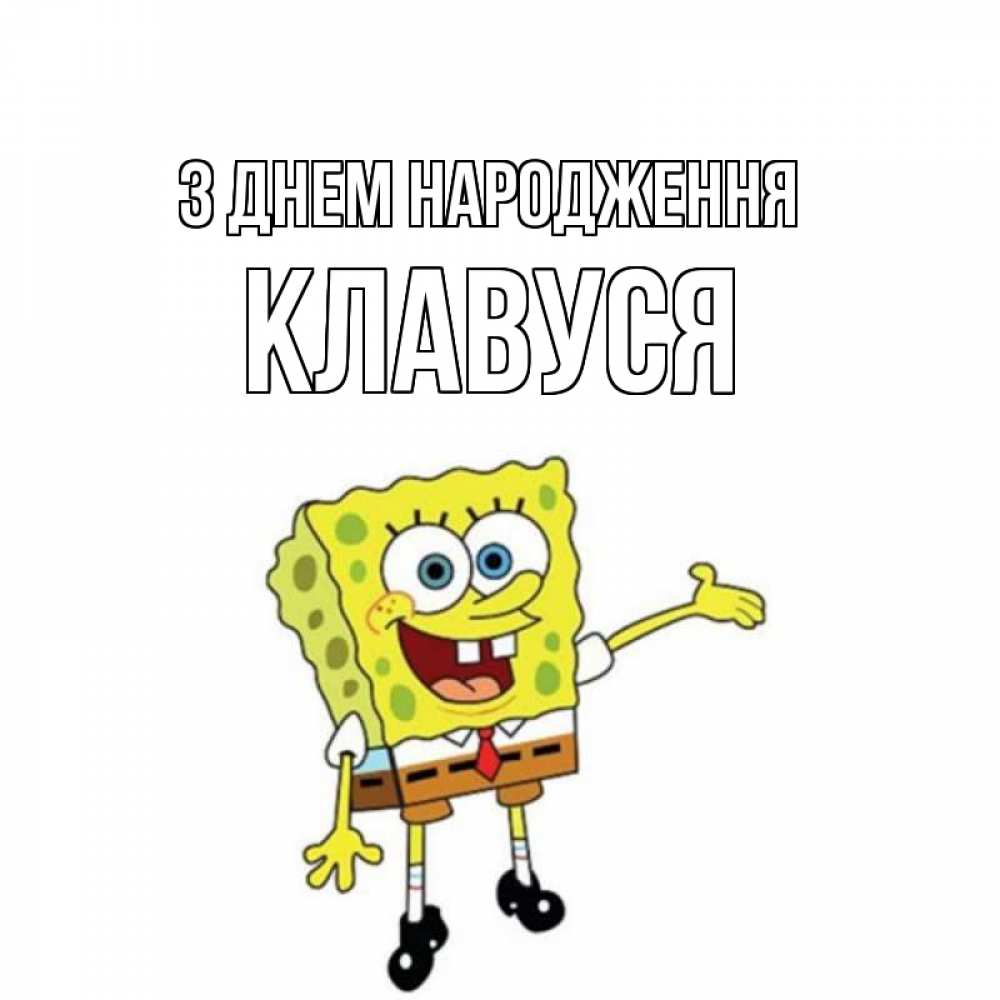 Открытка на каждый день з підписом, Клавуся З Днем народження веселые Прикольна листівка з побажанням онлайн скачати безкоштовно 