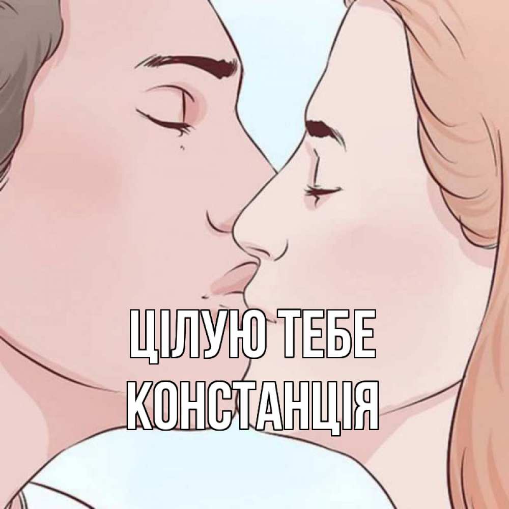 Открытка на каждый день з підписом, Констанція Цілую тебе скачать бесплатно открытки про поцелуи Прикольна листівка з побажанням онлайн скачати безкоштовно 