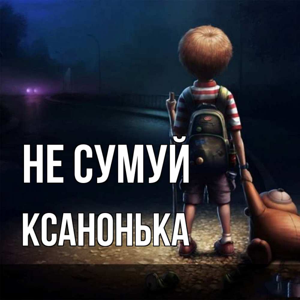 Открытка на каждый день з підписом, Ксанонька Не сумуй мишка рюкзак ребенок Прикольна листівка з побажанням онлайн скачати безкоштовно 