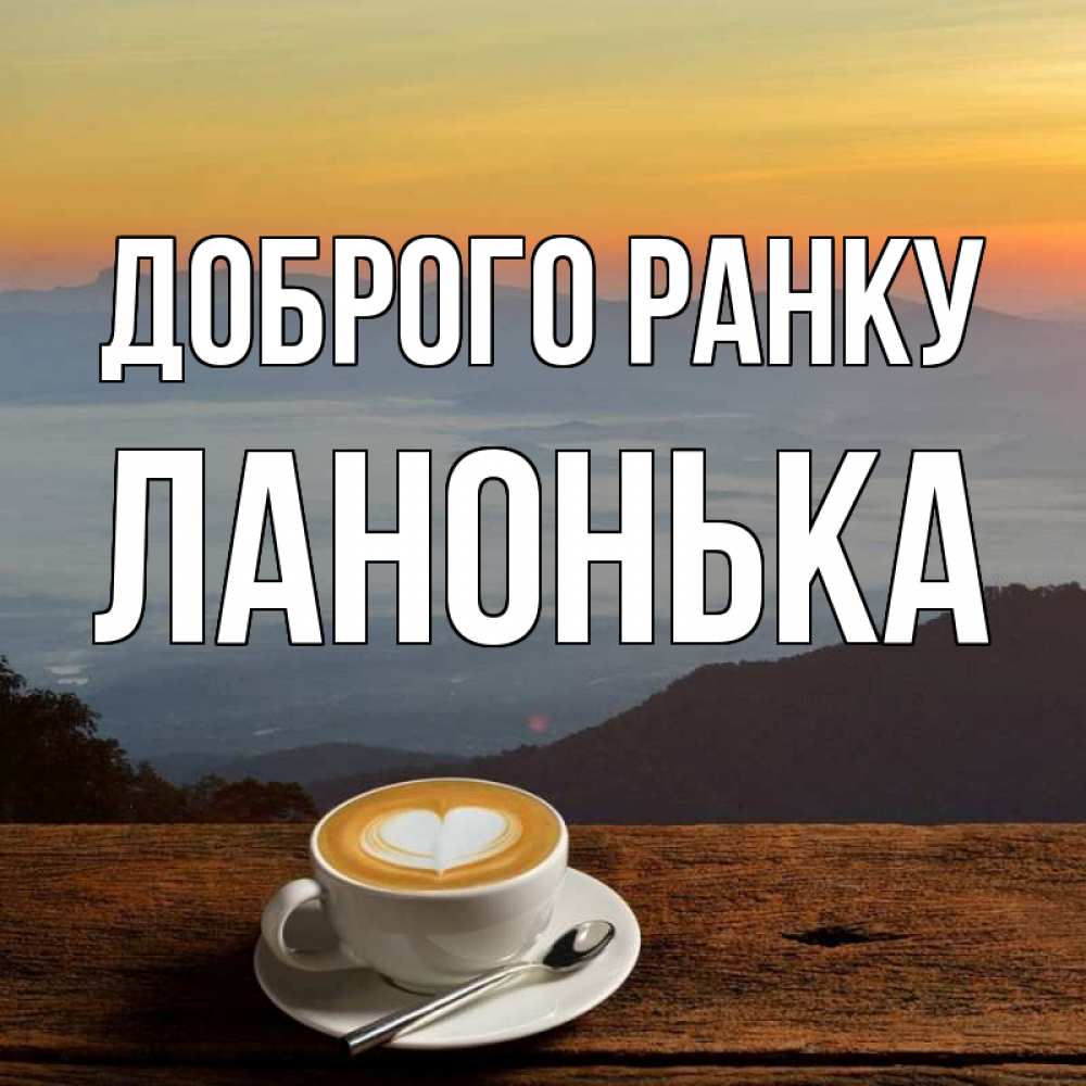 Открытка на каждый день з підписом, Ланонька Доброго ранку кофе на высоте Прикольна листівка з побажанням онлайн скачати безкоштовно 