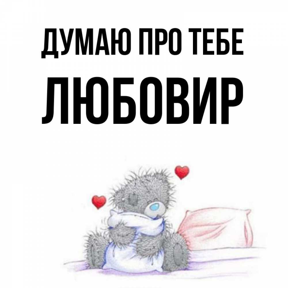 Открытка на каждый день з підписом, Любовир Думаю про тебе мишка на кровати Прикольна листівка з побажанням онлайн скачати безкоштовно 