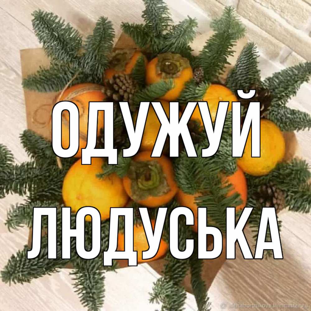 Открытка на каждый день з підписом, Людуська Одужуй апельсины и хурьма Прикольна листівка з побажанням онлайн скачати безкоштовно 
