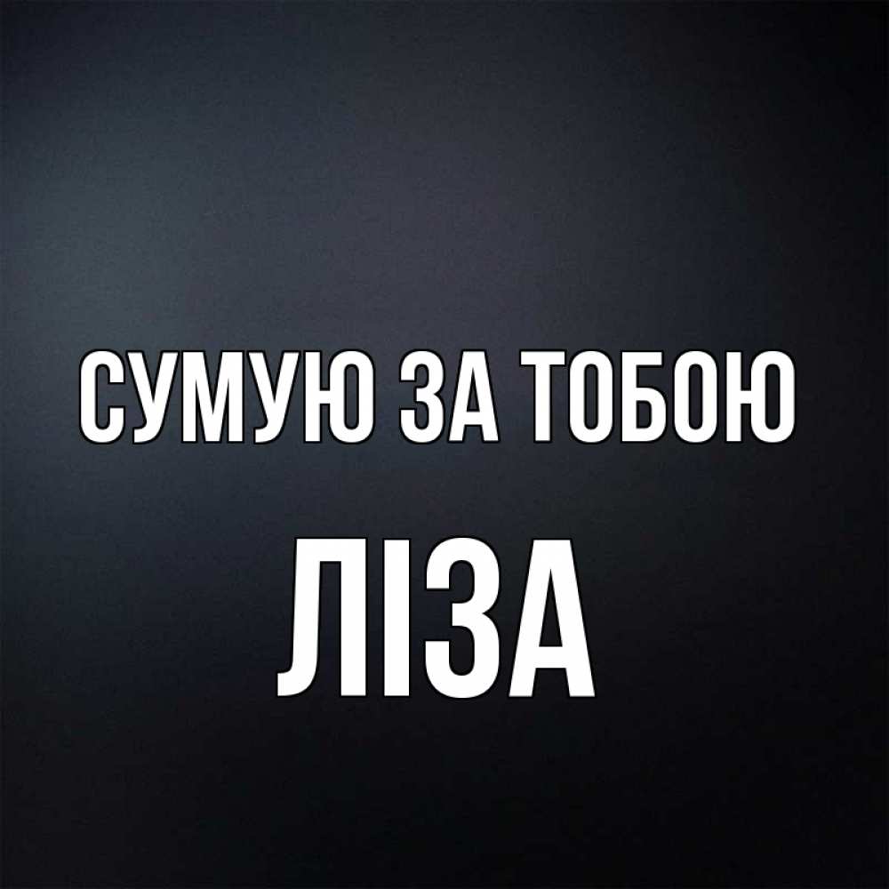 Открытка на каждый день з підписом, Ліза Сумую за тобою с подписью Прикольна листівка з побажанням онлайн скачати безкоштовно 