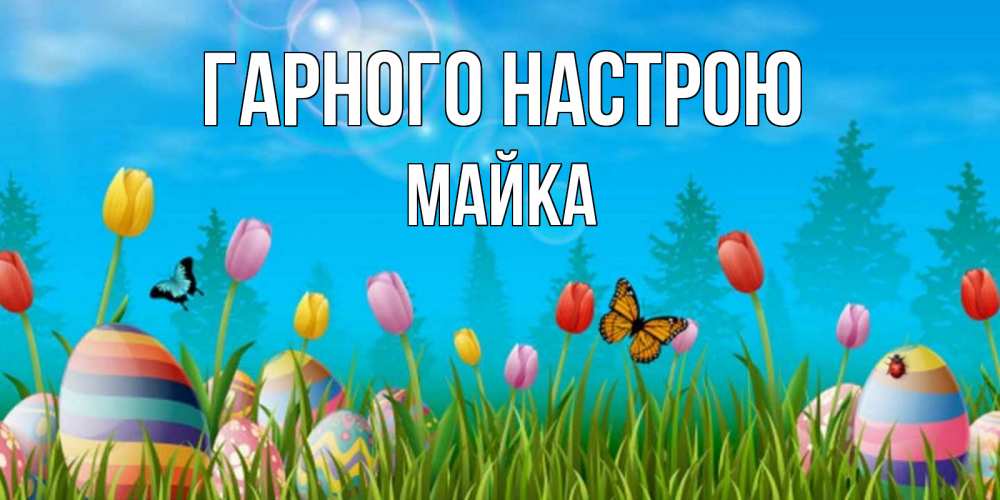 Открытка на каждый день з підписом, Майка Гарного настрою небо и тюльпаны с бабочкой Прикольна листівка з побажанням онлайн скачати безкоштовно 