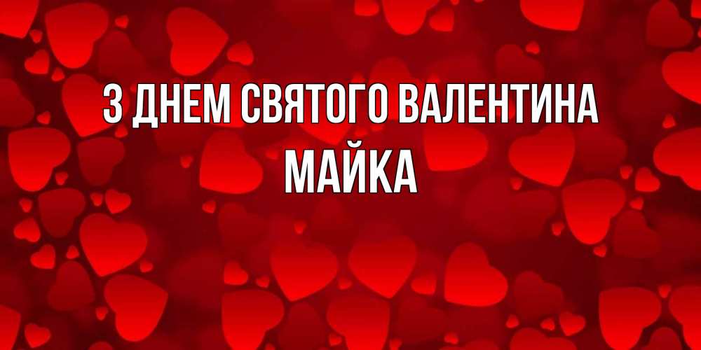 Открытка на каждый день з підписом, Майка З Днем Святого Валентина новые бесплатные открытки на 14 февраля, день всех влюбленных Прикольна листівка з побажанням онлайн скачати безкоштовно 