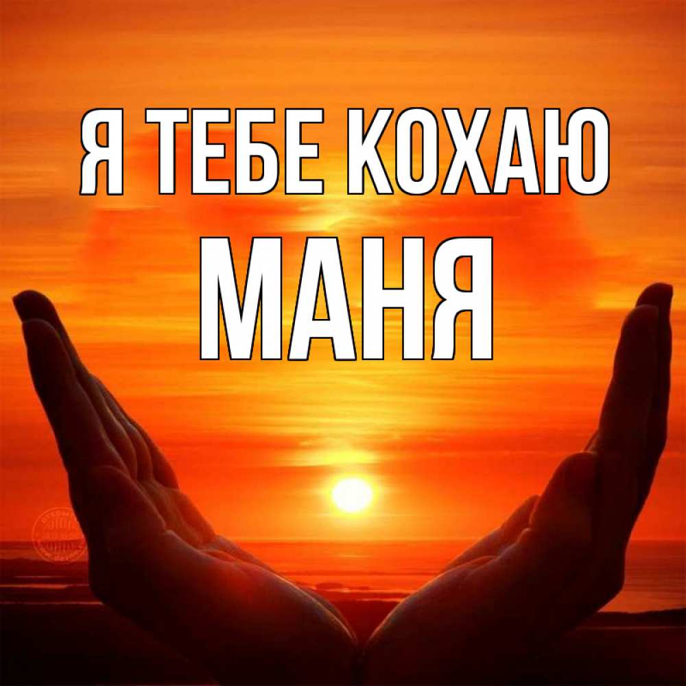 Открытка на каждый день з підписом, Маня Я тебе кохаю в руках Прикольна листівка з побажанням онлайн скачати безкоштовно 