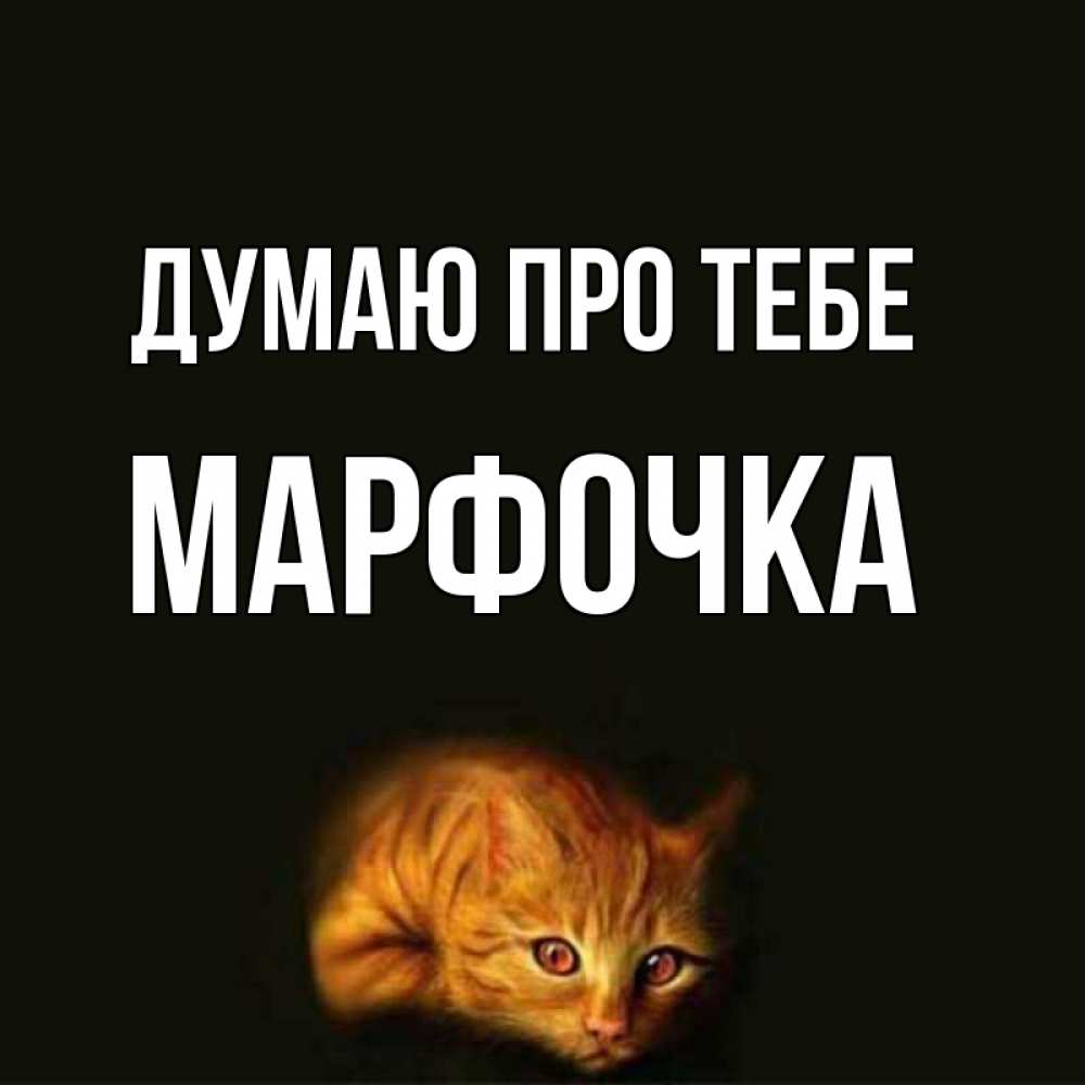 Открытка на каждый день з підписом, Марфочка Думаю про тебе рыжий Прикольна листівка з побажанням онлайн скачати безкоштовно 
