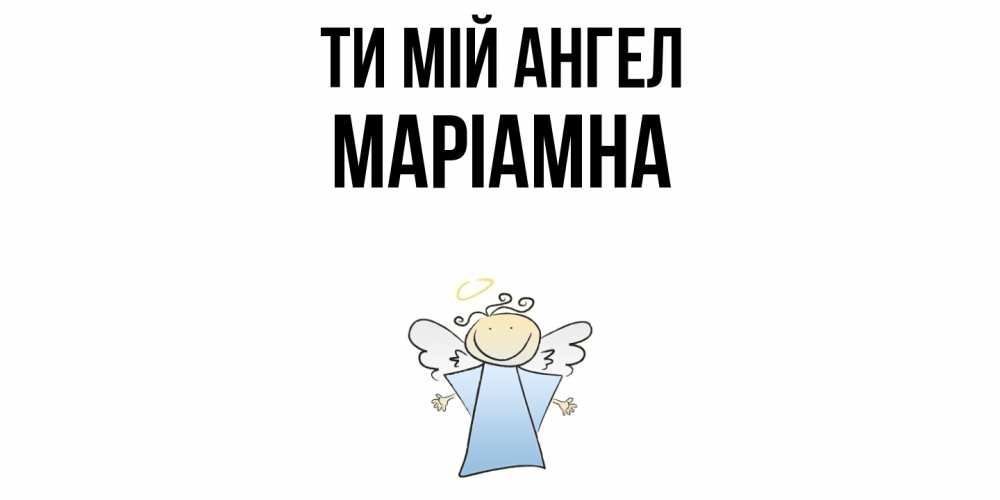 Открытка на каждый день з підписом, Маріамна Ти мій ангел ангел Прикольна листівка з побажанням онлайн скачати безкоштовно 