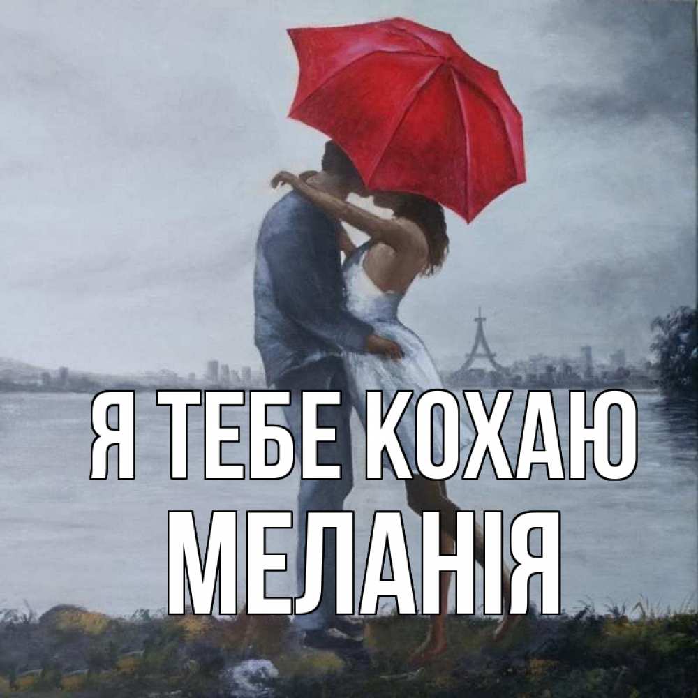 Открытка на каждый день з підписом, Меланія Я тебе кохаю под красным зонтом Прикольна листівка з побажанням онлайн скачати безкоштовно 