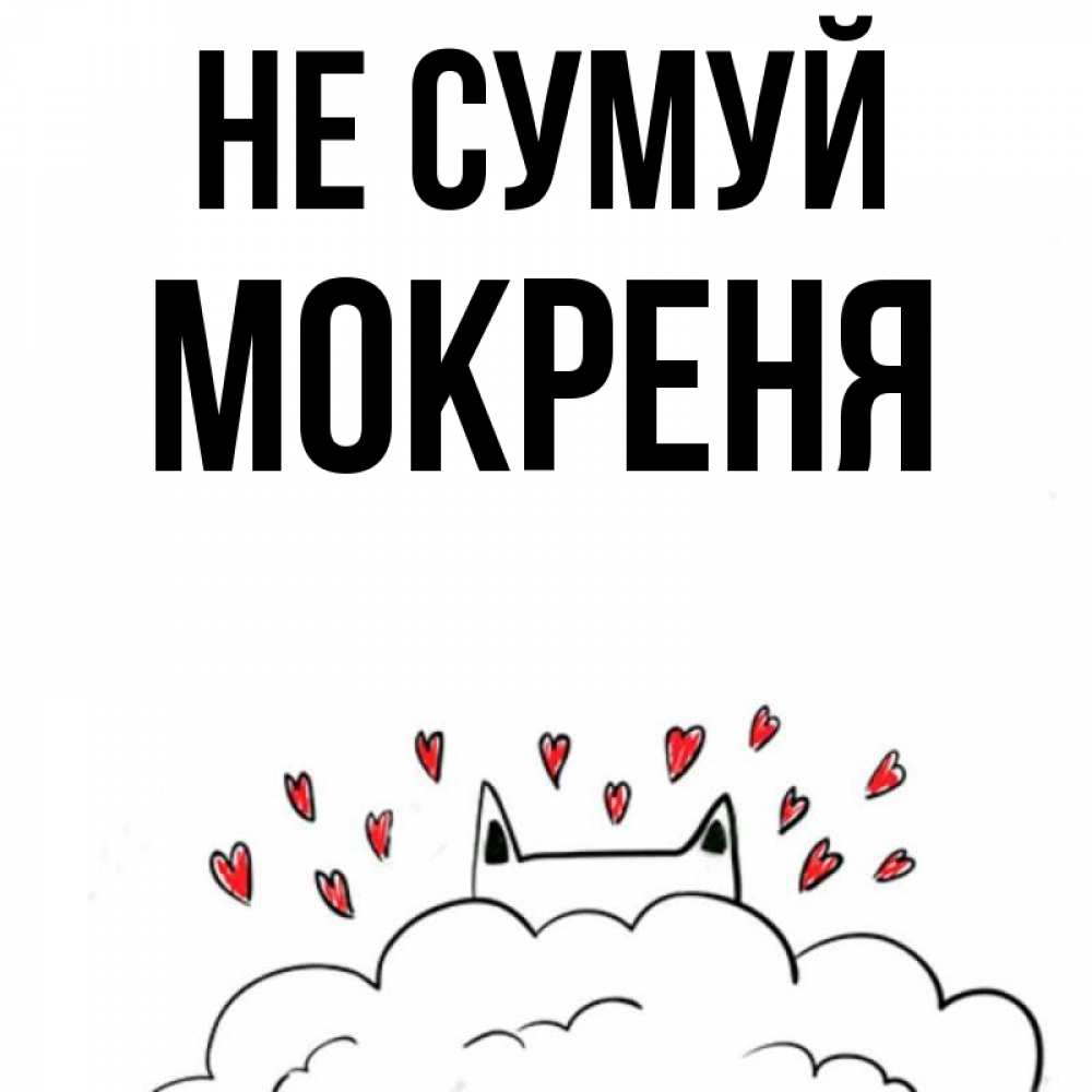 Открытка на каждый день з підписом, Мокреня Не сумуй облако и ушки котика с сердечками Прикольна листівка з побажанням онлайн скачати безкоштовно 