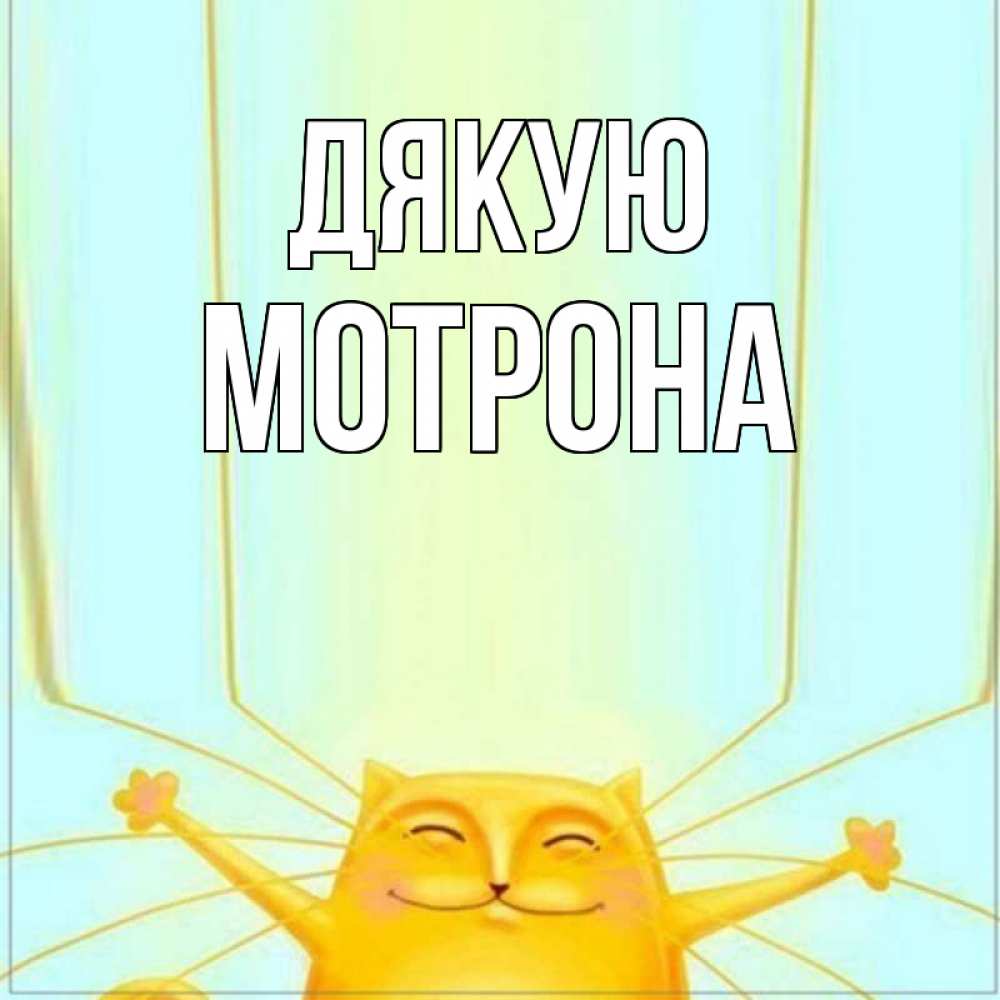 Открытка на каждый день з підписом, Мотрона Дякую кот с усами благодарит Прикольна листівка з побажанням онлайн скачати безкоштовно 