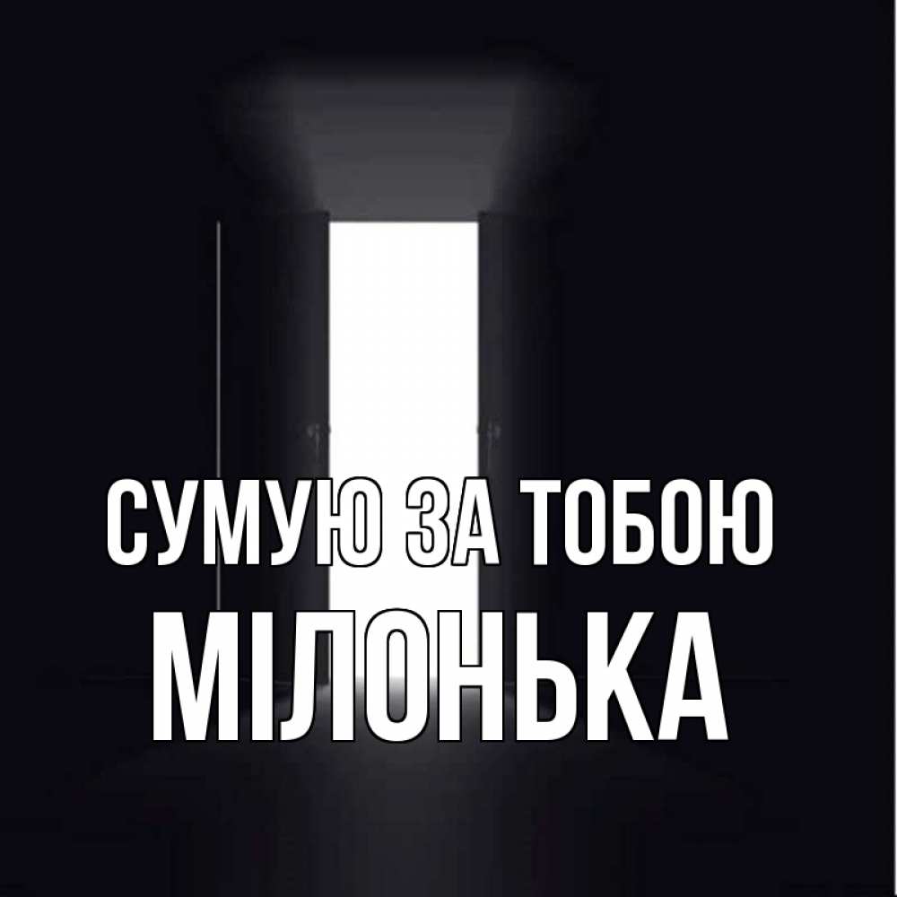 Открытка на каждый день з підписом, Мілонька Сумую за тобою дверь и свет Прикольна листівка з побажанням онлайн скачати безкоштовно 