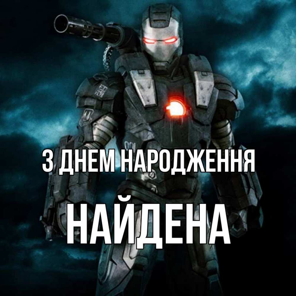 Открытка на каждый день з підписом, Найдена З Днем народження марвел супергерой в новом костюме Прикольна листівка з побажанням онлайн скачати безкоштовно 