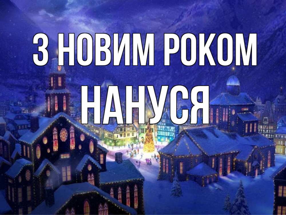 Открытка на каждый день з підписом, Нануся З новим роком новый год Прикольна листівка з побажанням онлайн скачати безкоштовно 