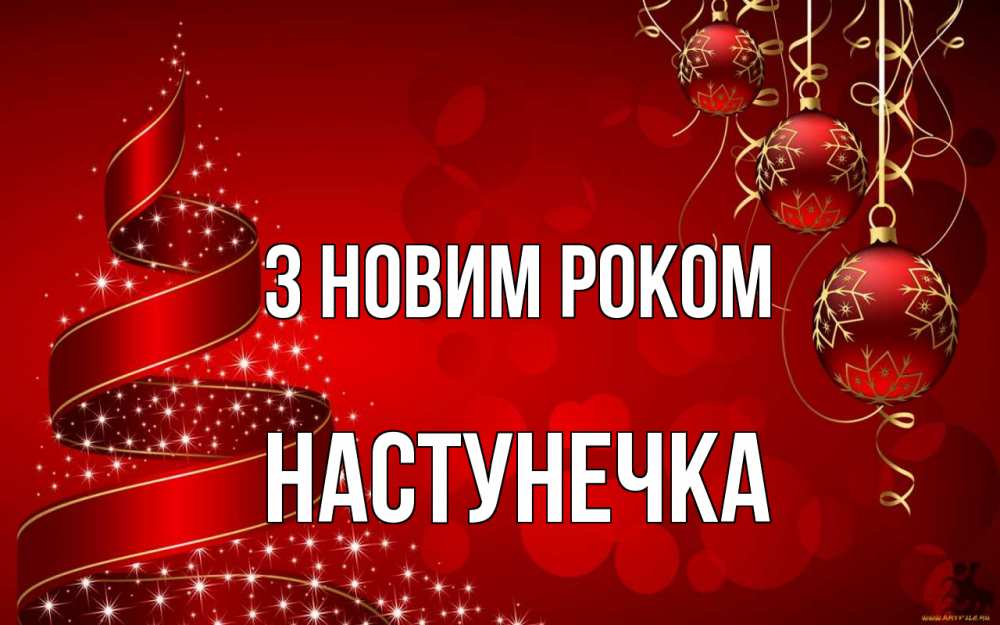 Открытка на каждый день з підписом, Настунечка З новим роком новый год Прикольна листівка з побажанням онлайн скачати безкоштовно 