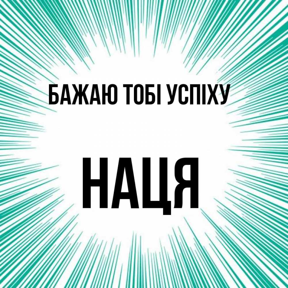 Открытка на каждый день з підписом, Наця Бажаю тобі успіху на удачу Прикольна листівка з побажанням онлайн скачати безкоштовно 