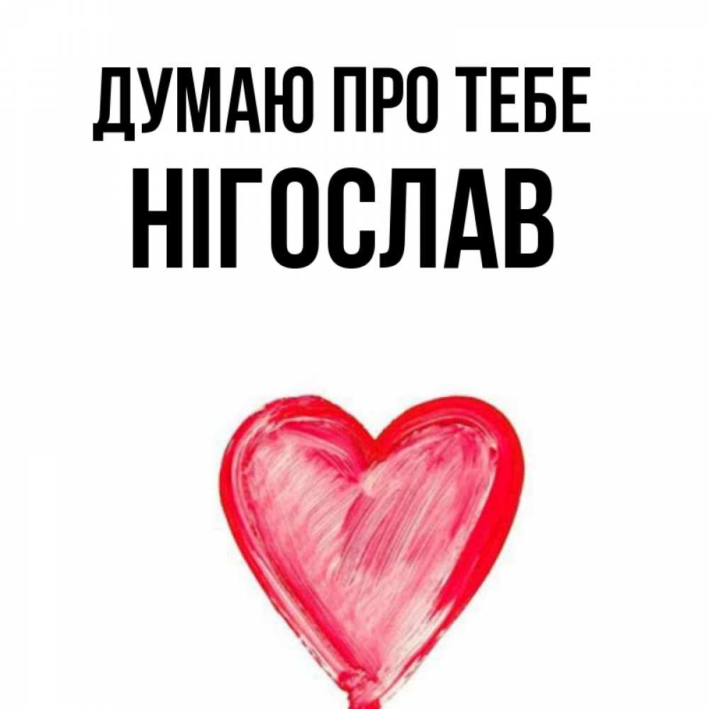 Открытка на каждый день з підписом, Нігослав Думаю про тебе для влюбленных Прикольна листівка з побажанням онлайн скачати безкоштовно 