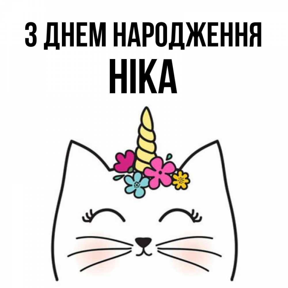 Открытка на каждый день з підписом, Ніка З Днем народження милый кот с одним рожком Прикольна листівка з побажанням онлайн скачати безкоштовно 