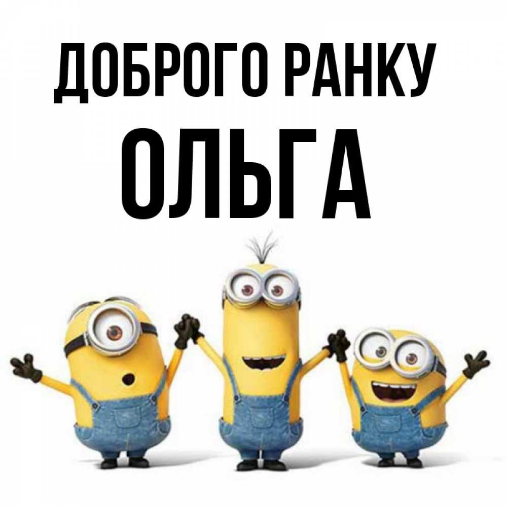 Открытка на каждый день з підписом, Ольга Доброго ранку бодренького утра Прикольна листівка з побажанням онлайн скачати безкоштовно 