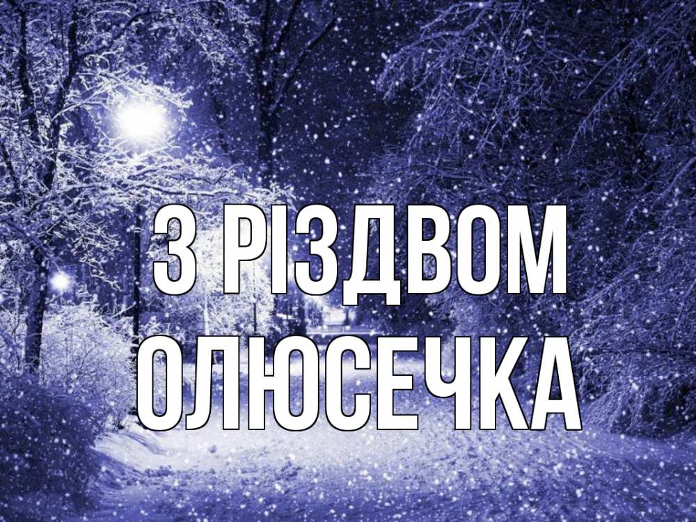 Открытка на каждый день з підписом, Олюсечка З Різдвом зима, снег, фонарь Прикольна листівка з побажанням онлайн скачати безкоштовно 