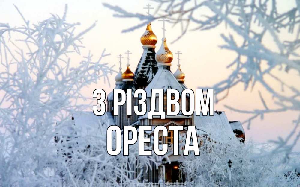 Открытка на каждый день з підписом, Ореста З Різдвом рождество, золотые купала 1 Прикольна листівка з побажанням онлайн скачати безкоштовно 