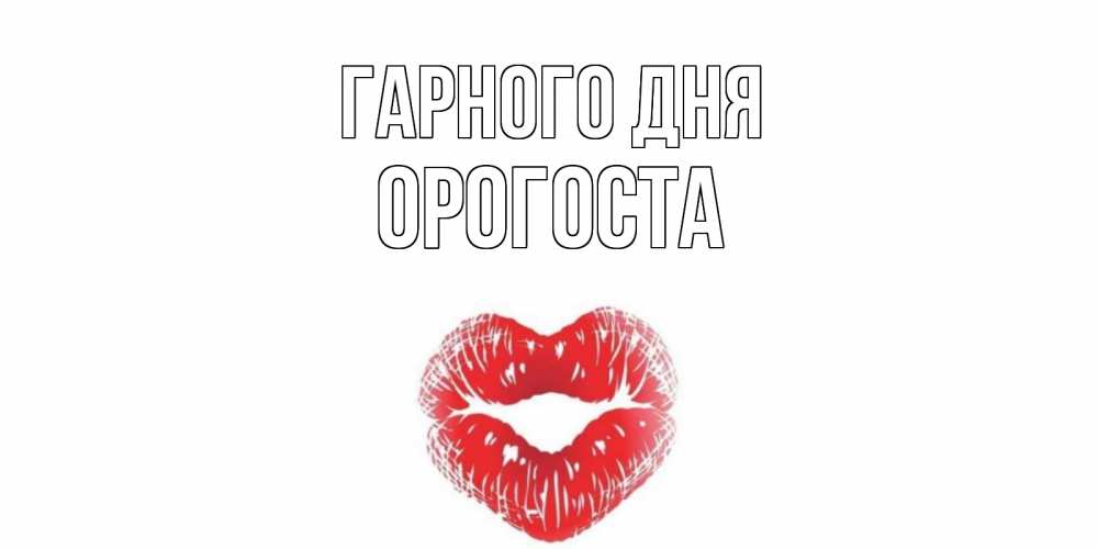 Открытка на каждый день з підписом, Орогоста Гарного дня Поцелуй Прикольна листівка з побажанням онлайн скачати безкоштовно 