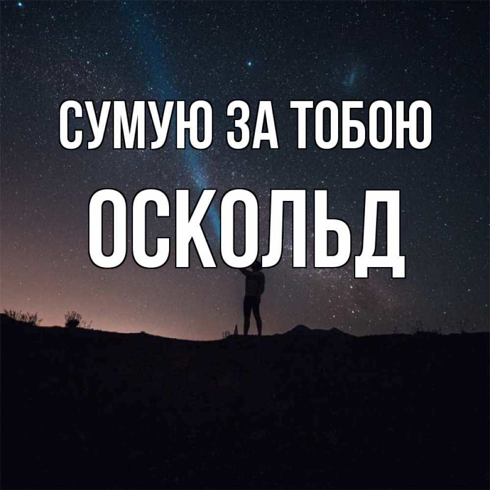 Открытка на каждый день з підписом, Оскольд Сумую за тобою звезды и луч света Прикольна листівка з побажанням онлайн скачати безкоштовно 