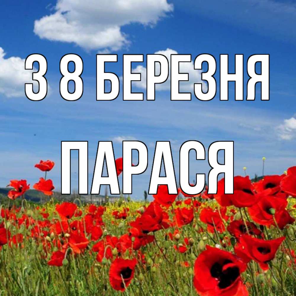 Открытка на каждый день з підписом, Парася З 8 БЕРЕЗНЯ международный женский день 1 Прикольна листівка з побажанням онлайн скачати безкоштовно 