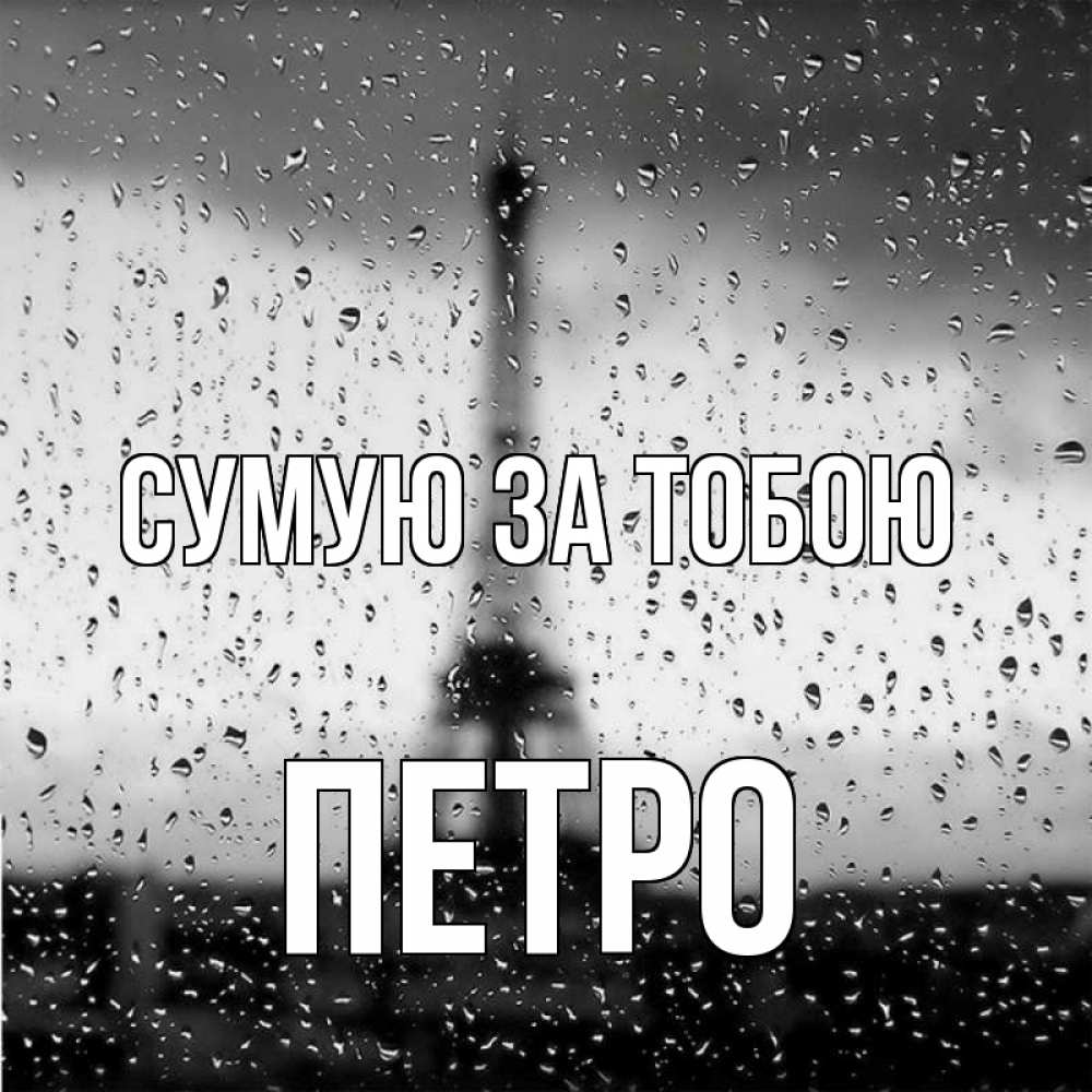 Открытка на каждый день з підписом, Петро Сумую за тобою башня Прикольна листівка з побажанням онлайн скачати безкоштовно 