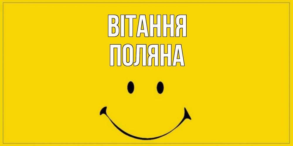 Открытка на каждый день з підписом, Поляна Вітання смайл Прикольна листівка з побажанням онлайн скачати безкоштовно 