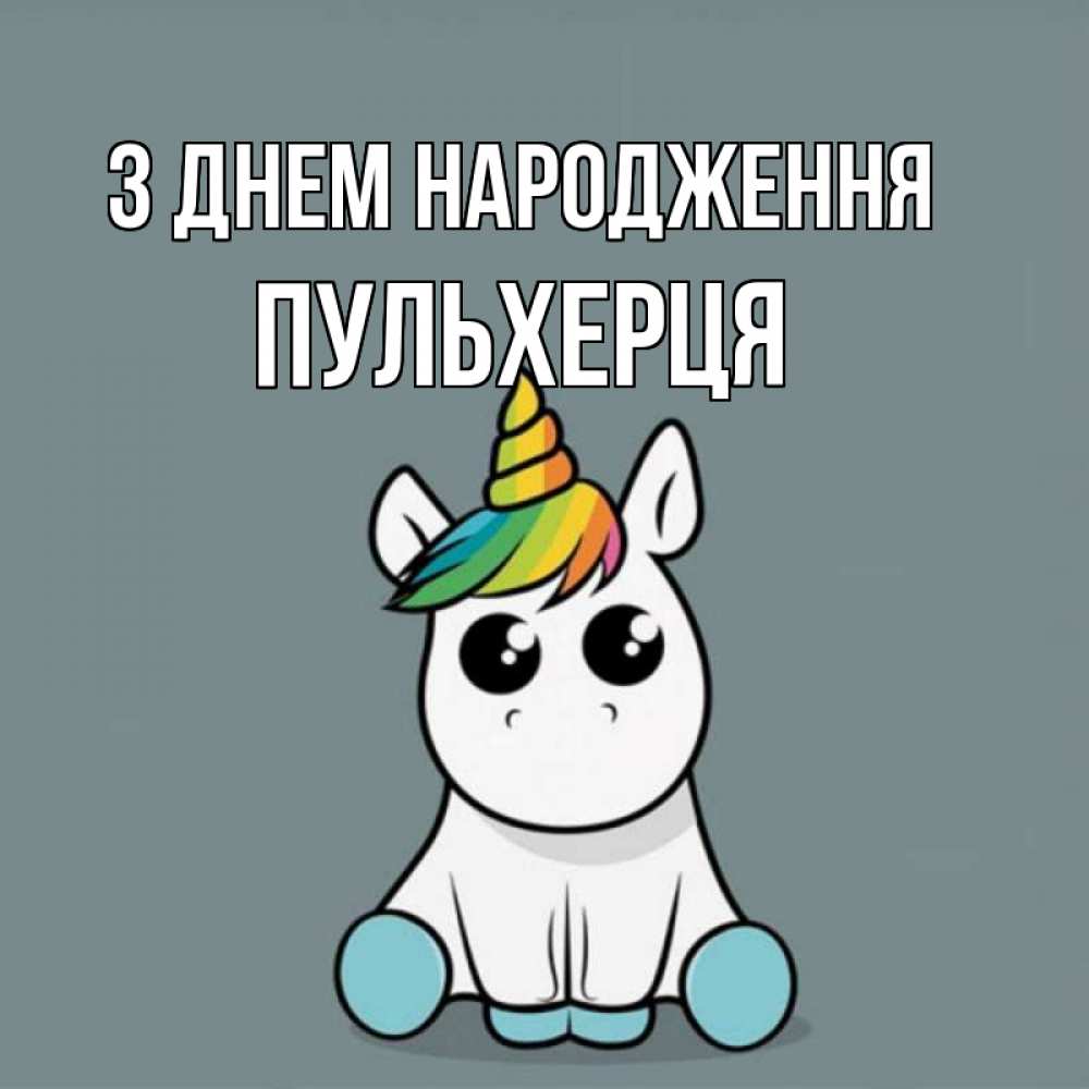 Открытка на каждый день з підписом, Пульхерця З Днем народження пони Прикольна листівка з побажанням онлайн скачати безкоштовно 