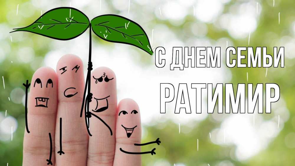 Открытка на каждый день з підписом, Ратимир С днем семьи с днем семьи Прикольна листівка з побажанням онлайн скачати безкоштовно 