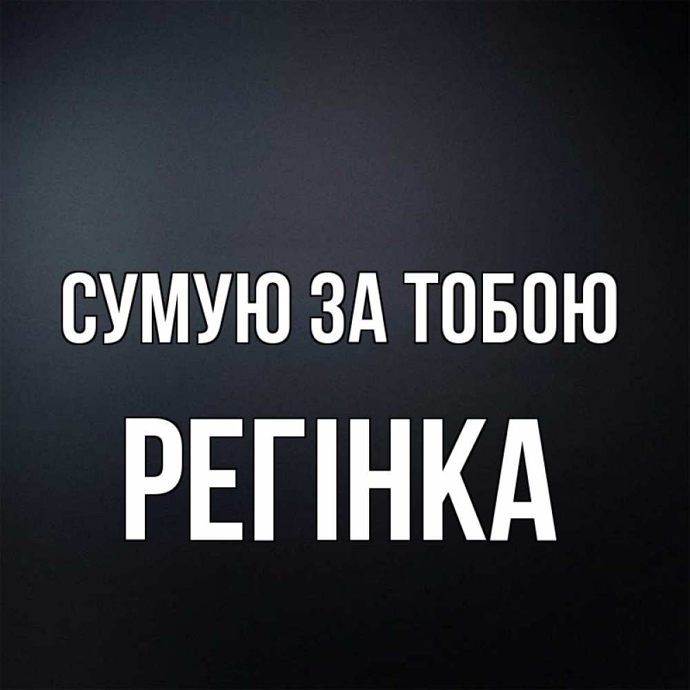 Открытка на каждый день з підписом, Регінка Сумую за тобою с подписью Прикольна листівка з побажанням онлайн скачати безкоштовно 