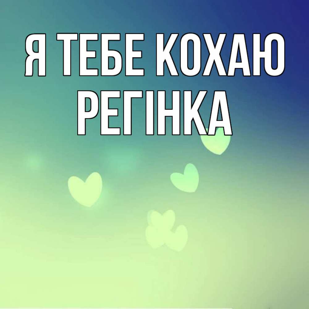 Открытка на каждый день з підписом, Регінка Я тебе кохаю градиент синий Прикольна листівка з побажанням онлайн скачати безкоштовно 