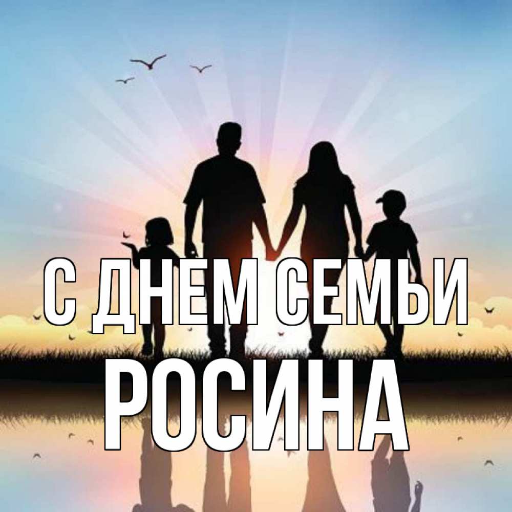 Открытка на каждый день з підписом, Росина С днем семьи сын, дочка, мама, папа, море , закат Прикольна листівка з побажанням онлайн скачати безкоштовно 