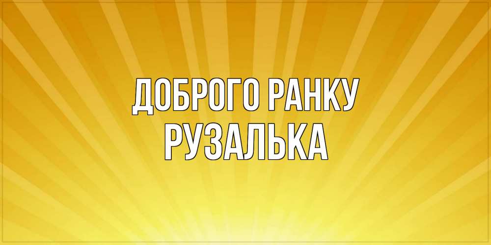Открытка на каждый день з підписом, Рузалька Доброго ранку пожелания доброго утра Прикольна листівка з побажанням онлайн скачати безкоштовно 