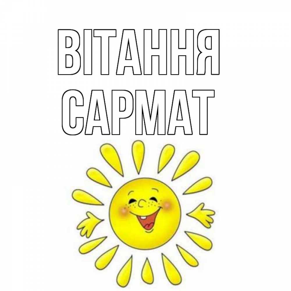 Открытка на каждый день з підписом, Сармат Вітання солнце Прикольна листівка з побажанням онлайн скачати безкоштовно 