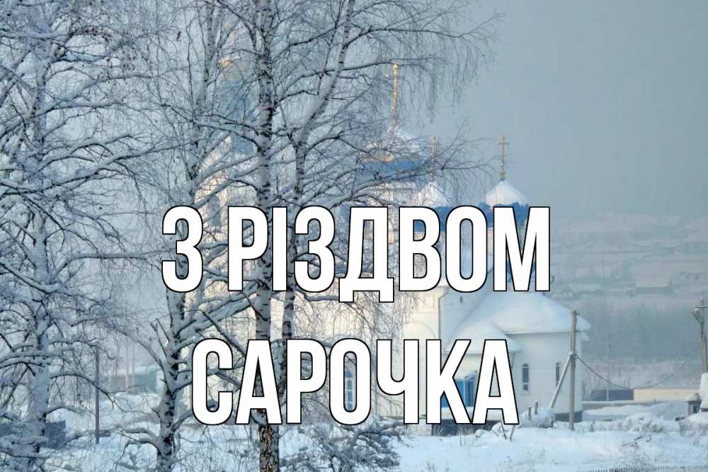 Открытка на каждый день з підписом, Сарочка З Різдвом храм, зима Прикольна листівка з побажанням онлайн скачати безкоштовно 