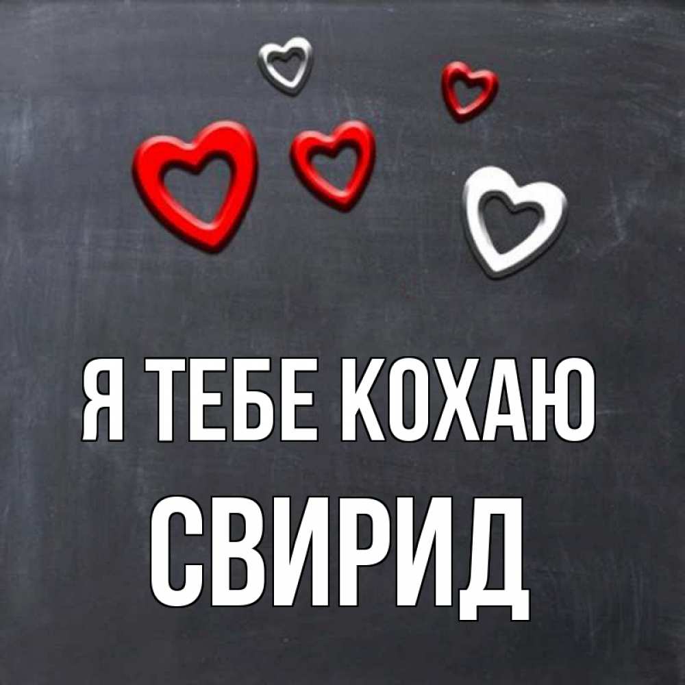 Открытка на каждый день з підписом, Свирид Я тебе кохаю сердечки белые и красные Прикольна листівка з побажанням онлайн скачати безкоштовно 