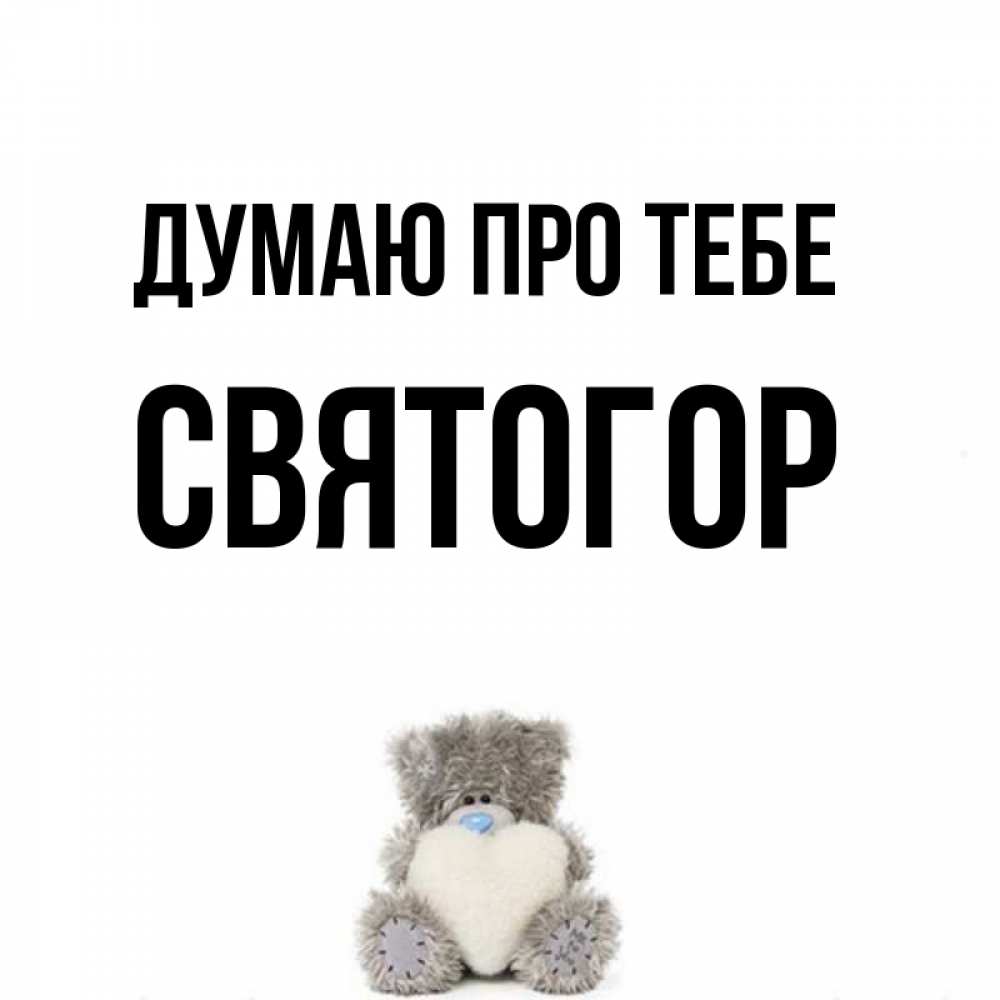 Открытка на каждый день з підписом, Святогор Думаю про тебе тедди с сердечком для любимой Прикольна листівка з побажанням онлайн скачати безкоштовно 