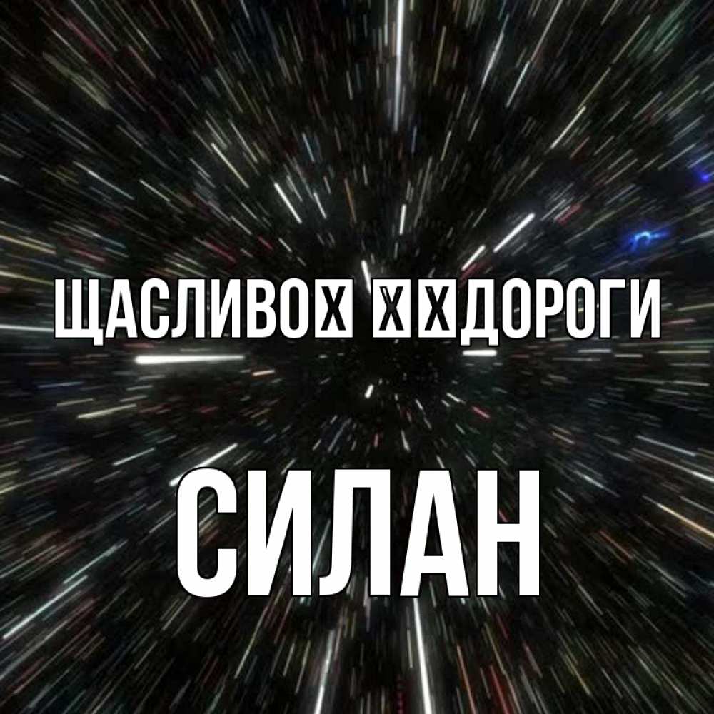 Открытка на каждый день з підписом, Силан Щасливої ​​дороги туннель Прикольна листівка з побажанням онлайн скачати безкоштовно 