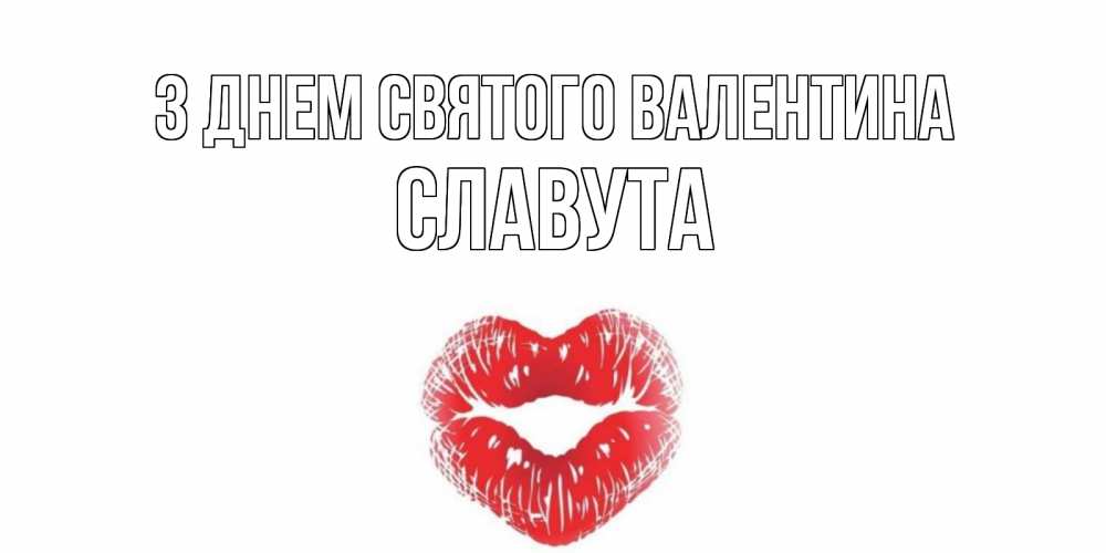 Открытка на каждый день з підписом, Славута З Днем Святого Валентина валентинка с губками на день всех влюбленных Прикольна листівка з побажанням онлайн скачати безкоштовно 