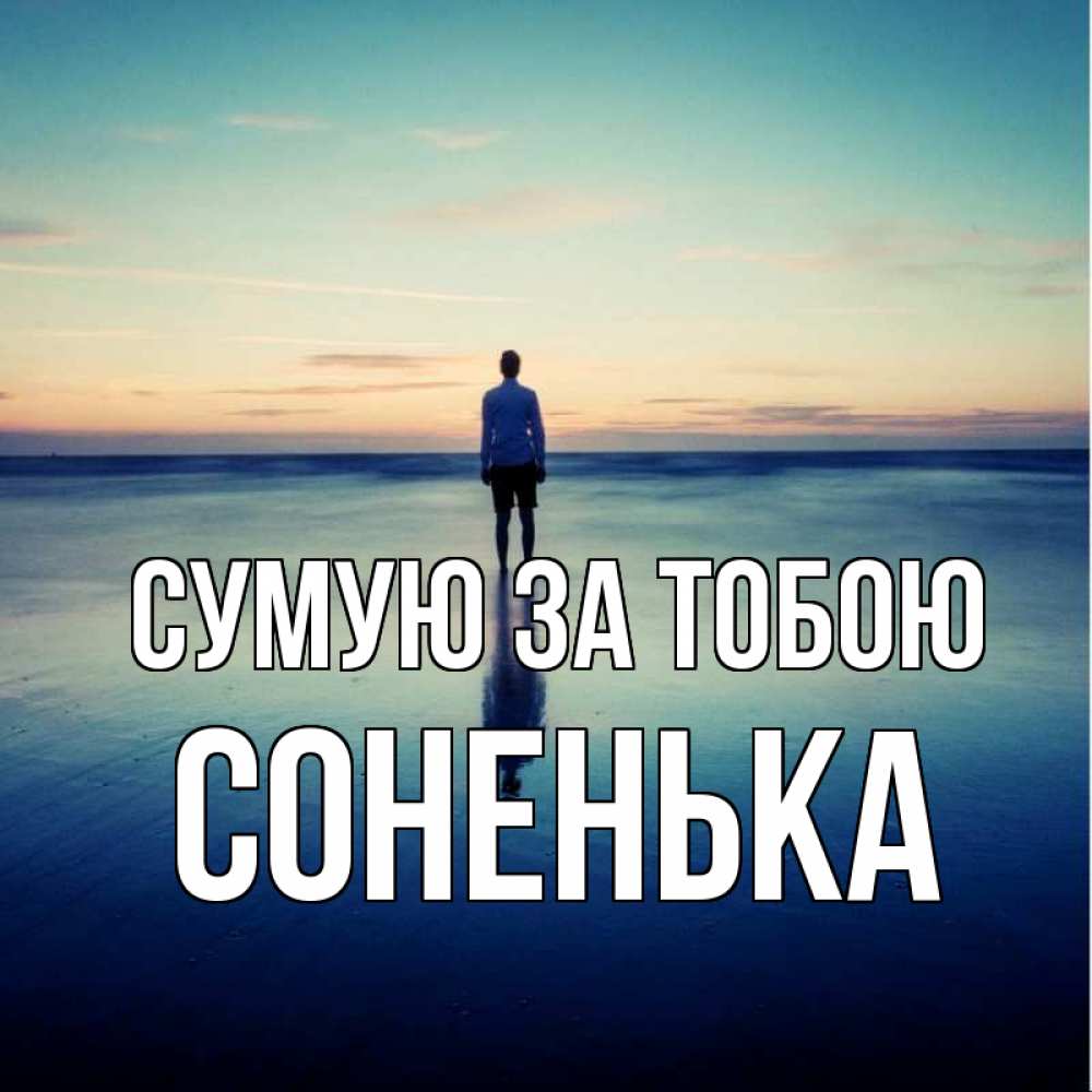 Открытка на каждый день з підписом, Соненька Сумую за тобою зима Прикольна листівка з побажанням онлайн скачати безкоштовно 