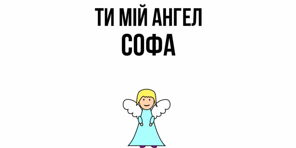 Открытка на каждый день з підписом, Софа Ти мій ангел ангел Прикольна листівка з побажанням онлайн скачати безкоштовно 
