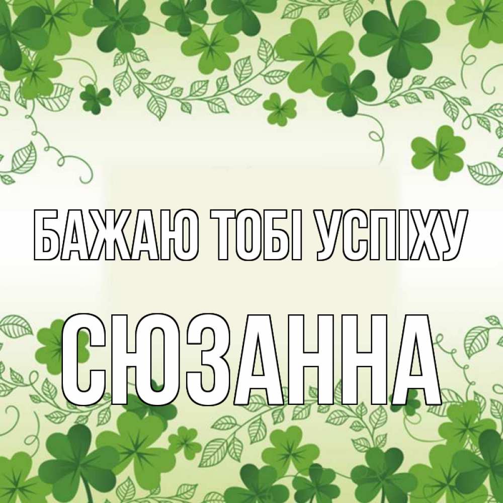 Открытка на каждый день з підписом, Сюзанна Бажаю тобі успіху открытка Прикольна листівка з побажанням онлайн скачати безкоштовно 