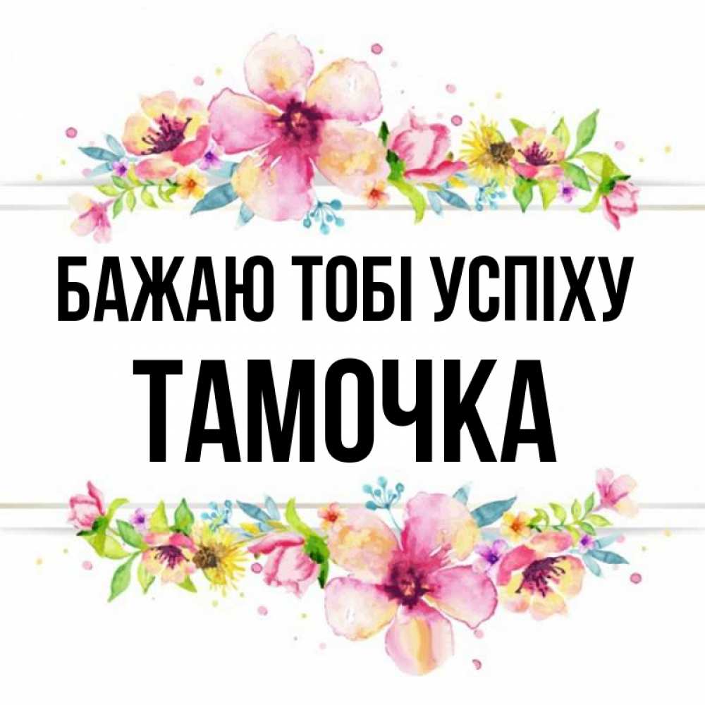 Открытка на каждый день з підписом, Тамочка Бажаю тобі успіху пусть повезет 1 Прикольна листівка з побажанням онлайн скачати безкоштовно 