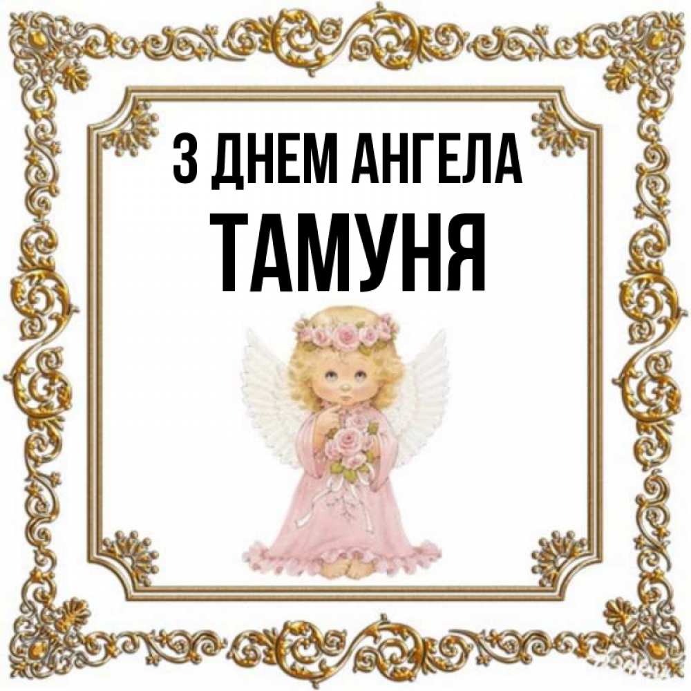 Открытка на каждый день з підписом, Тамуня З Днем ангела девочка ангел с крыльями и цветами в розовом платье Прикольна листівка з побажанням онлайн скачати безкоштовно 