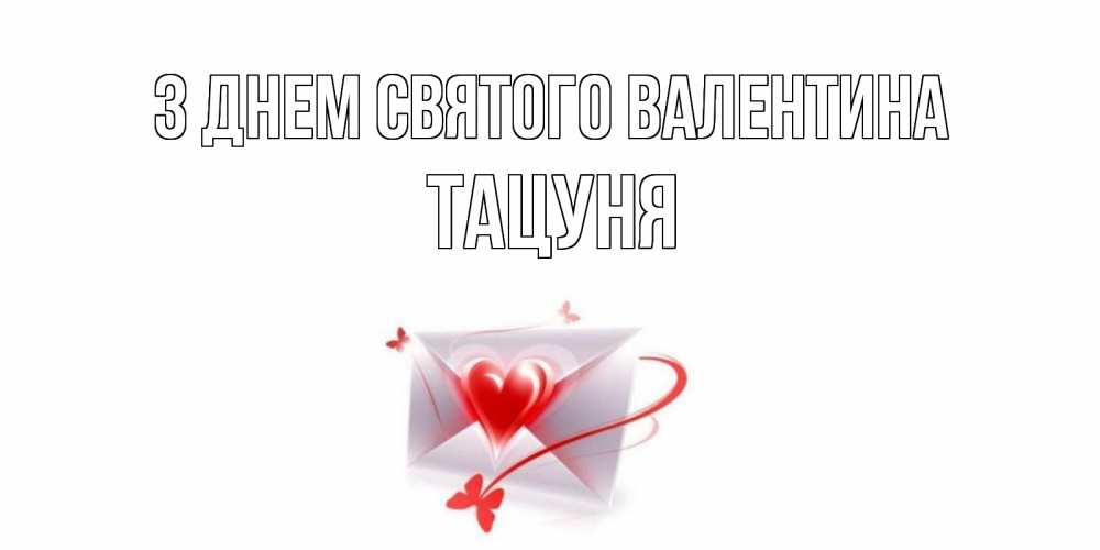 Открытка на каждый день з підписом, Тацуня З Днем Святого Валентина валентинка с сердечком на 14 февраля для лучше красотки Прикольна листівка з побажанням онлайн скачати безкоштовно 