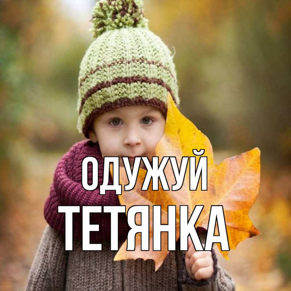 Открытка на каждый день з підписом, Тетянка Одужуй дышим свежим воздухом Прикольна листівка з побажанням онлайн скачати безкоштовно 