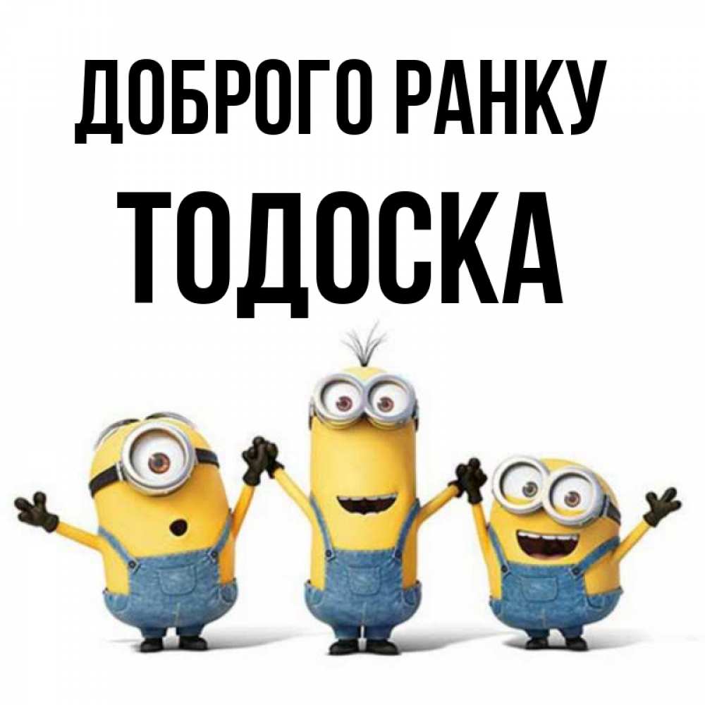 Открытка на каждый день з підписом, Тодоска Доброго ранку бодренького утра Прикольна листівка з побажанням онлайн скачати безкоштовно 